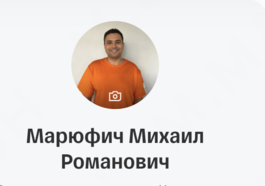 Михаил Марюфич 